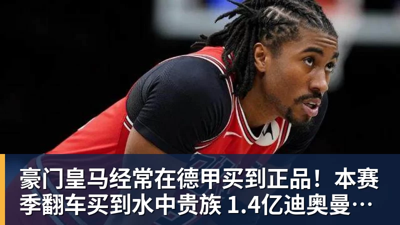 乐冠体育豪门皇马经常在德甲买到正品！本赛季翻车买到水中贵族 1.4亿迪奥曼德有点对不起身价