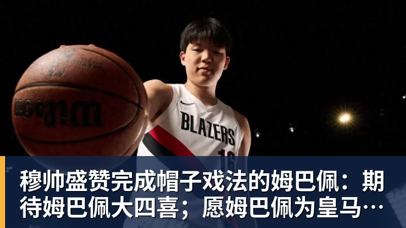 乐冠体育穆帅盛赞完成帽子戏法的姆巴佩：期待姆巴佩大四喜；愿姆巴佩为皇马争冠，甘愿少进球