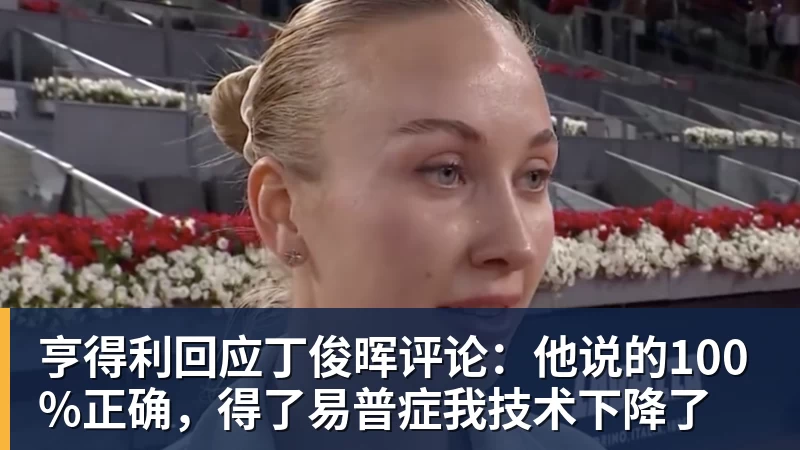 乐冠体育亨得利回应丁俊晖评论：他说的100%正确，得了易普症我技术下降了