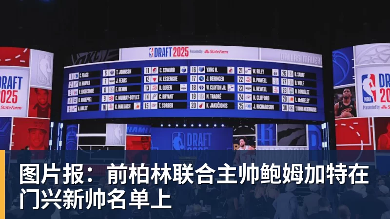 乐冠体育图片报：前柏林联合主帅鲍姆加特在门兴新帅名单上