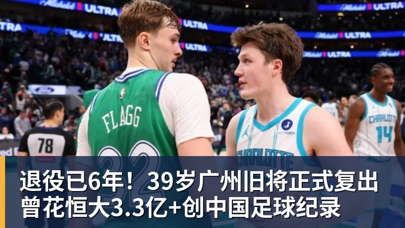 乐冠体育退役已6年！39岁广州旧将正式复出 曾花恒大3.3亿+创中国足球纪录