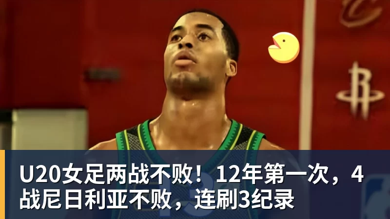 乐冠体育U20女足两战不败！12年第一次，4战尼日利亚不败，连刷3纪录