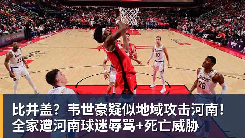 乐冠体育比井盖？韦世豪疑似地域攻击河南！全家遭河南球迷辱骂+死亡威胁