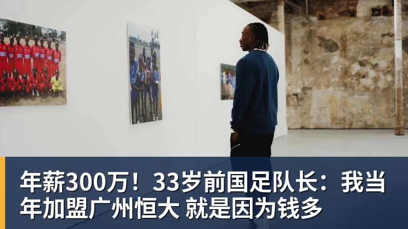 乐冠体育年薪300万！33岁前国足队长：我当年加盟广州恒大 就是因为钱多