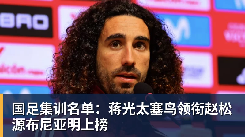 乐冠体育国足集训名单：蒋光太塞鸟领衔赵松源布尼亚明上榜
