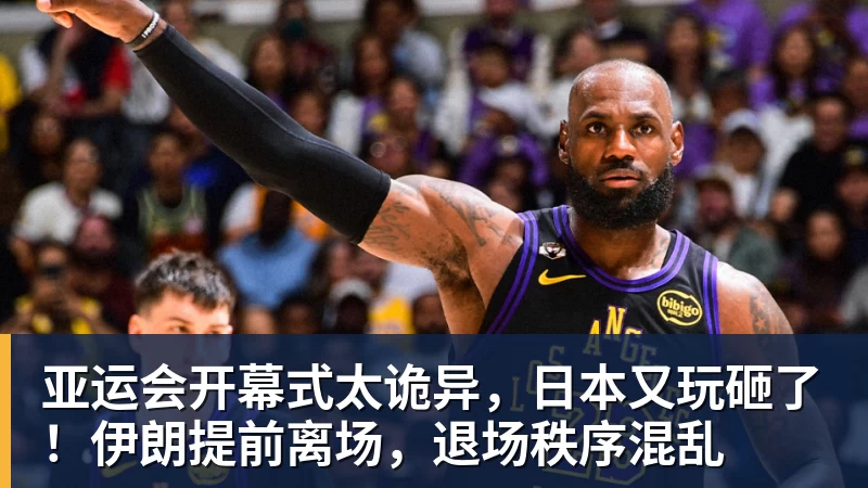 乐冠体育亚运会开幕式太诡异，日本又玩砸了！伊朗提前离场，退场秩序混乱