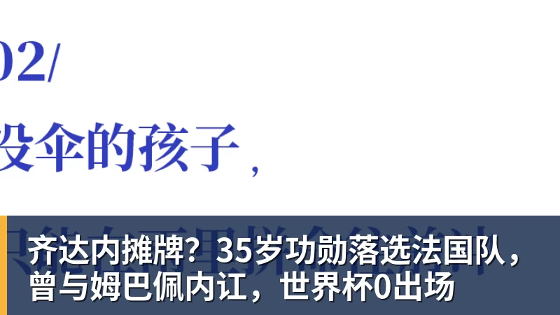 乐冠体育齐达内摊牌？35岁功勋落选法国队，曾与姆巴佩内讧，世界杯0出场
