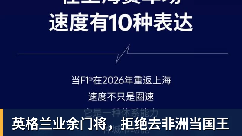 乐冠体育英格兰业余门将，拒绝去非洲当国王