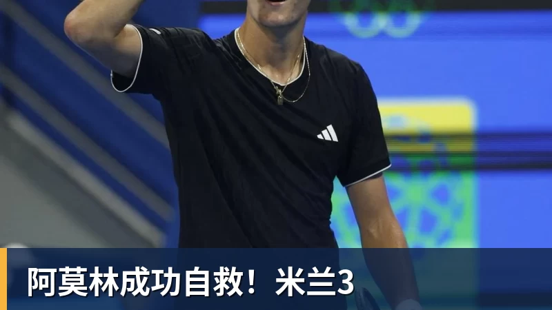乐冠体育阿莫林成功自救！米兰3
