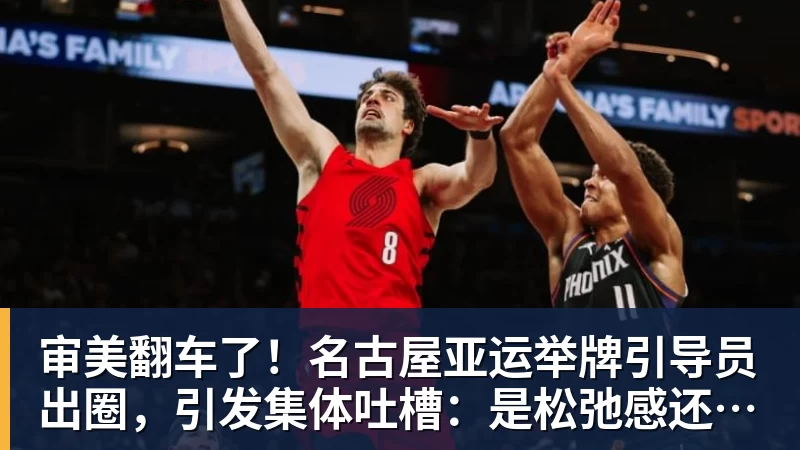 乐冠体育审美翻车了！名古屋亚运举牌引导员出圈，引发集体吐槽：是松弛感还是太随意？