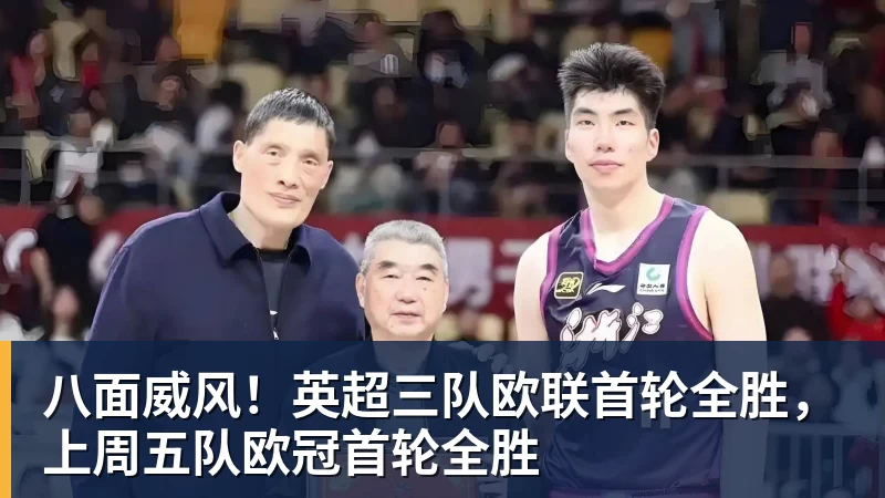 乐冠体育八面威风！英超三队欧联首轮全胜，上周五队欧冠首轮全胜