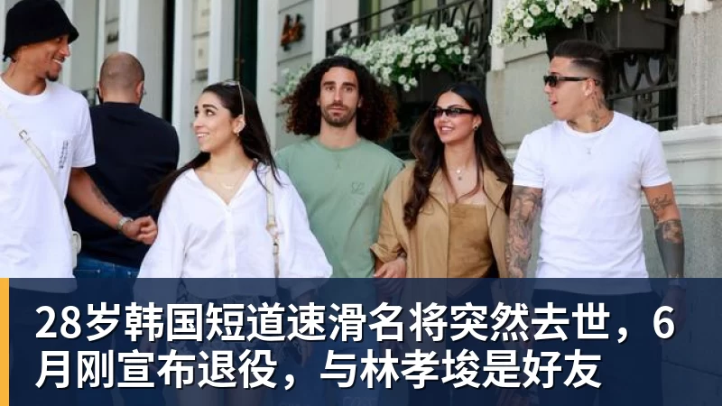 乐冠体育28岁韩国短道速滑名将突然去世，6月刚宣布退役，与林孝埈是好友