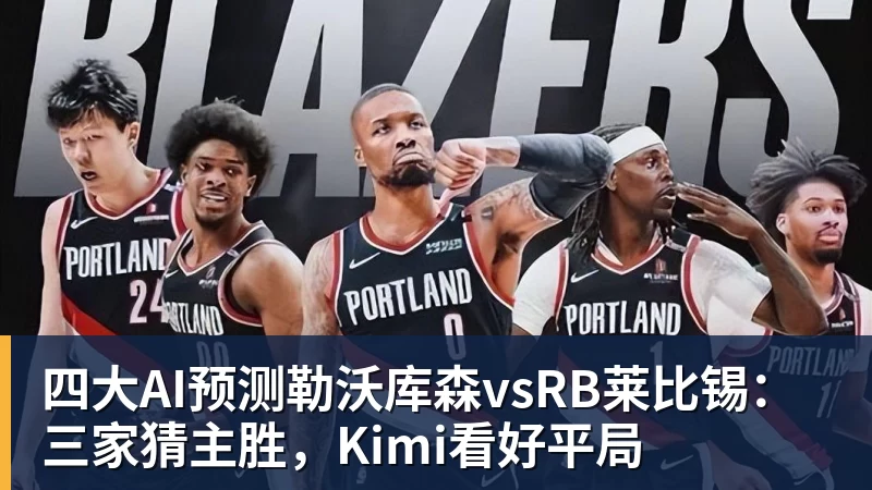 乐冠体育四大AI预测勒沃库森vsRB莱比锡：三家猜主胜，Kimi看好平局