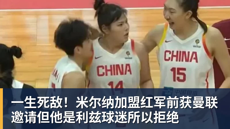 乐冠体育一生死敌！米尔纳加盟红军前获曼联邀请但他是利兹球迷所以拒绝