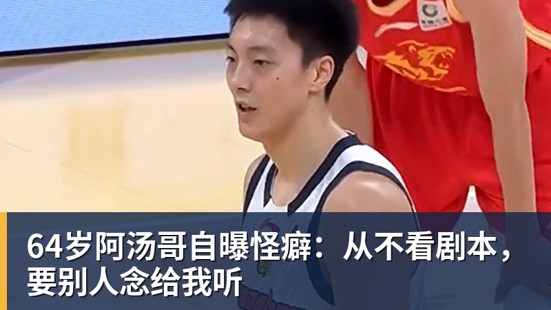乐冠体育64岁阿汤哥自曝怪癖：从不看剧本，要别人念给我听