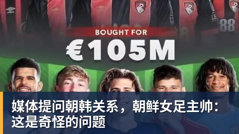 乐冠体育媒体提问朝韩关系，朝鲜女足主帅：这是奇怪的问题