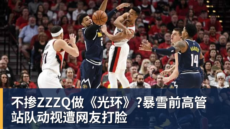 乐冠体育不掺ZZZQ做《光环》?暴雪前高管站队动视遭网友打脸