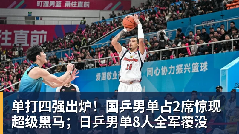 乐冠体育单打四强出炉！国乒男单占2席惊现超级黑马；日乒男单8人全军覆没