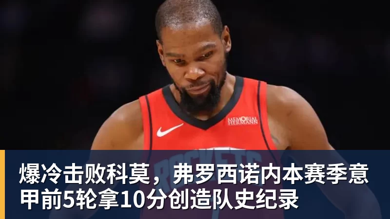乐冠体育爆冷击败科莫，弗罗西诺内本赛季意甲前5轮拿10分创造队史纪录