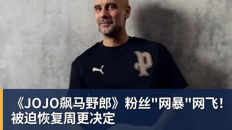乐冠体育《JOJO飙马野郎》粉丝"网暴"网飞！被迫恢复周更决定