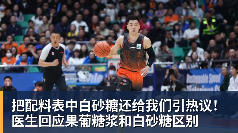 乐冠体育把配料表中白砂糖还给我们引热议！医生回应果葡糖浆和白砂糖区别