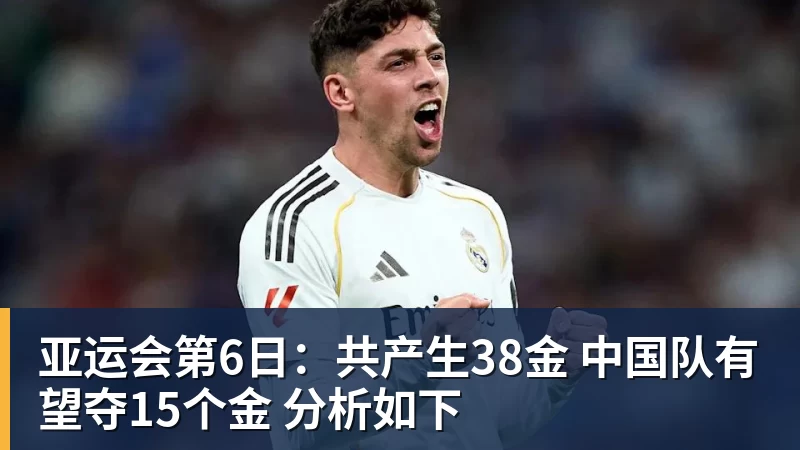 乐冠体育亚运会第6日：共产生38金 中国队有望夺15个金 分析如下