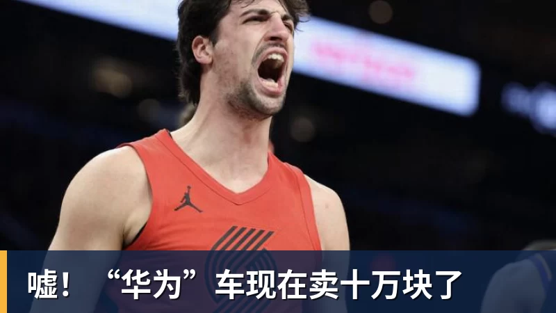 乐冠体育嘘！“华为”车现在卖十万块了