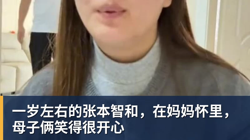 乐冠体育一岁左右的张本智和，在妈妈怀里，母子俩笑得很开心
