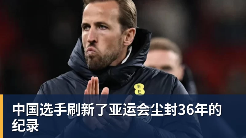 乐冠体育中国选手刷新了亚运会尘封36年的纪录