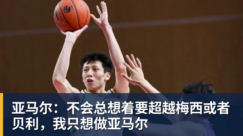 乐冠体育亚马尔：不会总想着要超越梅西或者贝利，我只想做亚马尔