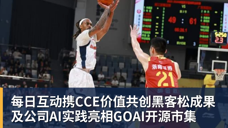 乐冠体育每日互动携CCE价值共创黑客松成果及公司AI实践亮相GOAI开源市集