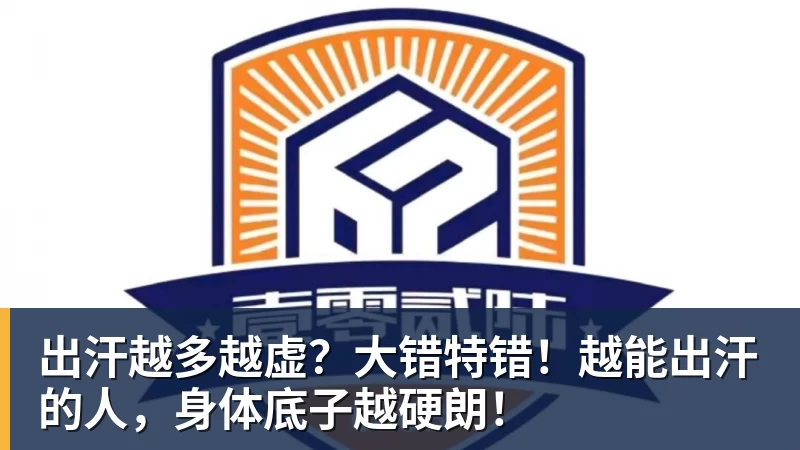 乐冠体育出汗越多越虚？大错特错！越能出汗的人，身体底子越硬朗！