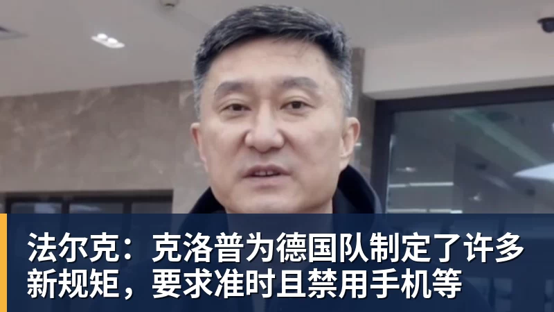 乐冠体育法尔克：克洛普为德国队制定了许多新规矩，要求准时且禁用手机等