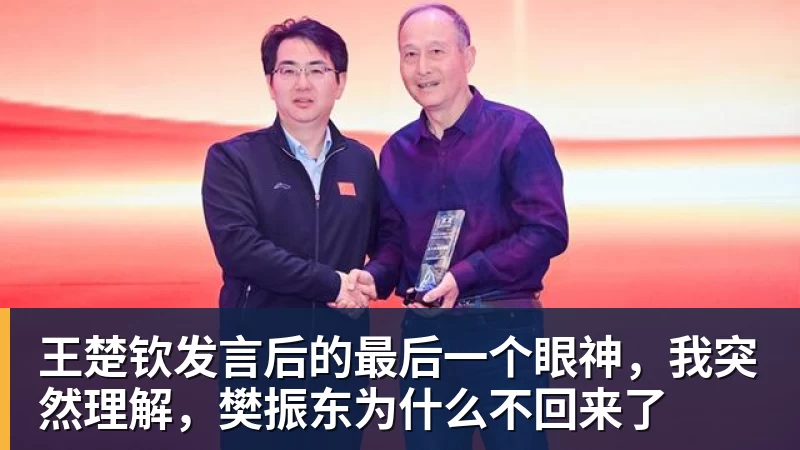 乐冠体育王楚钦发言后的最后一个眼神，我突然理解，樊振东为什么不回来了