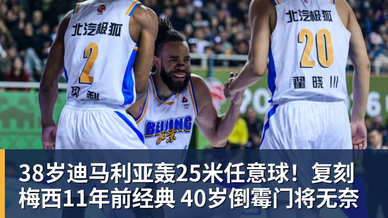 乐冠体育38岁迪马利亚轰25米任意球！复刻梅西11年前经典 40岁倒霉门将无奈