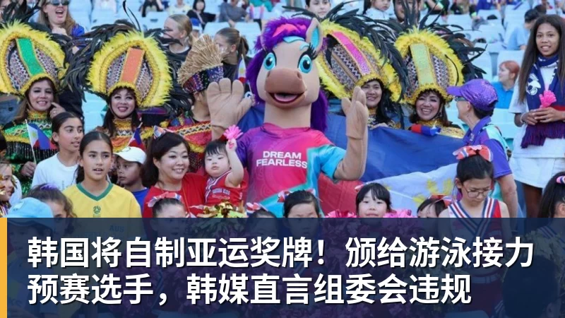 乐冠体育韩国将自制亚运奖牌！颁给游泳接力预赛选手，韩媒直言组委会违规