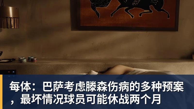 乐冠体育每体：巴萨考虑滕森伤病的多种预案，最坏情况球员可能休战两个月