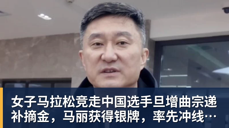 乐冠体育女子马拉松竞走中国选手旦增曲宗递补摘金，马丽获得银牌，率先冲线的哈萨克斯坦选手成绩被取消