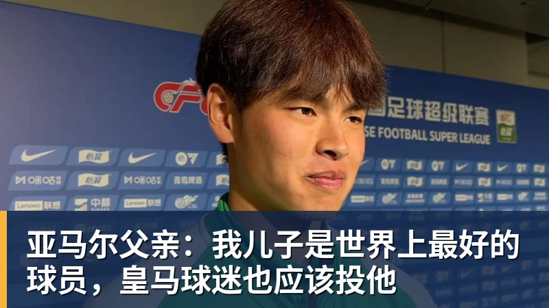 乐冠体育亚马尔父亲：我儿子是世界上最好的球员，皇马球迷也应该投他