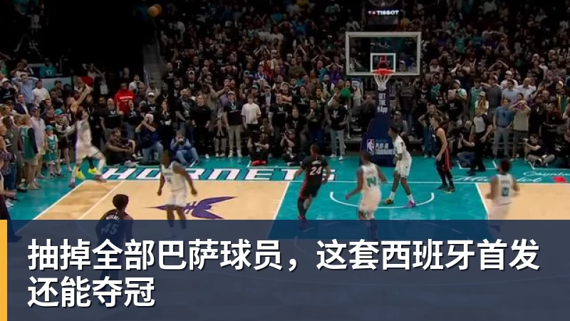 乐冠体育抽掉全部巴萨球员，这套西班牙首发还能夺冠