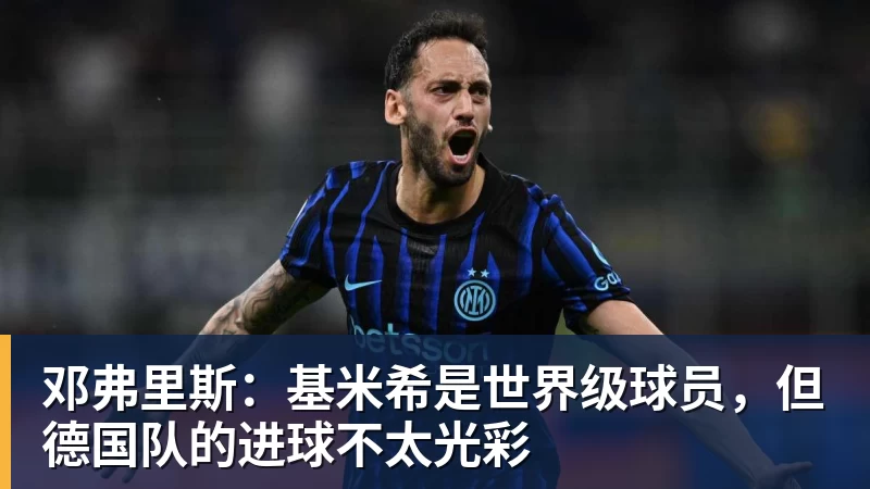 乐冠体育邓弗里斯：基米希是世界级球员，但德国队的进球不太光彩