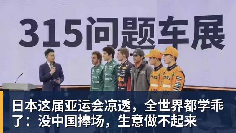 乐冠体育日本这届亚运会凉透，全世界都学乖了：没中国捧场，生意做不起来
