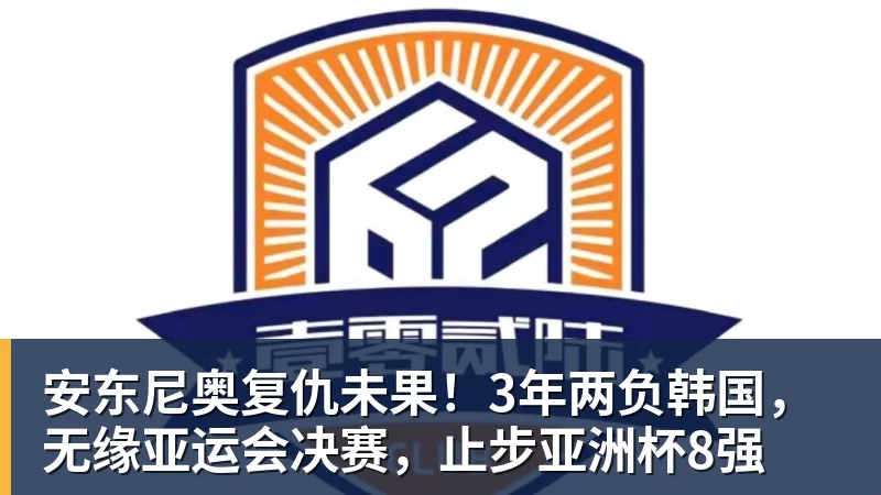 乐冠体育安东尼奥复仇未果！3年两负韩国，无缘亚运会决赛，止步亚洲杯8强