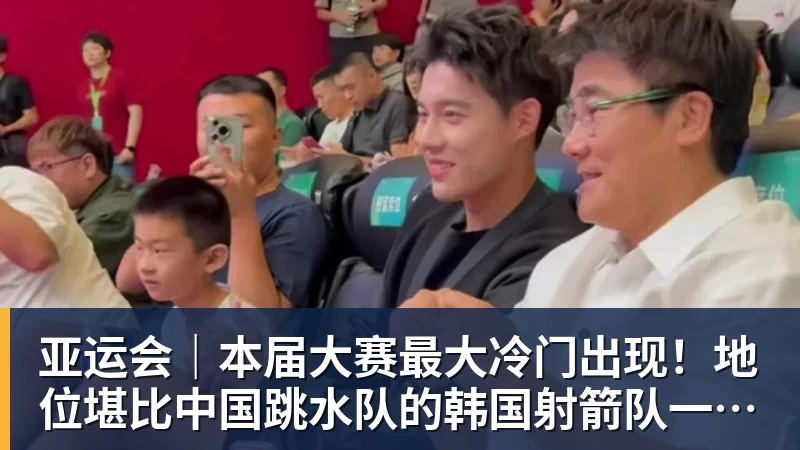 乐冠体育亚运会｜本届大赛最大冷门出现！地位堪比中国跳水队的韩国射箭队一日连失两金