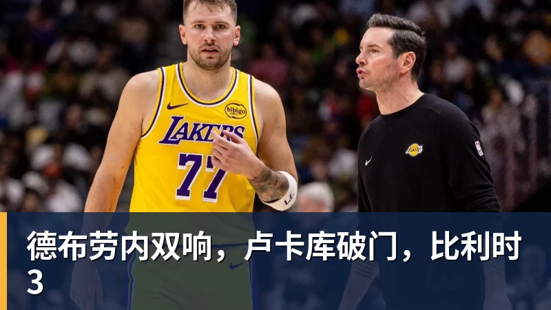 乐冠体育德布劳内双响，卢卡库破门，比利时3