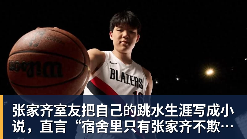 乐冠体育张家齐室友把自己的跳水生涯写成小说，直言“宿舍里只有张家齐不欺负自己”