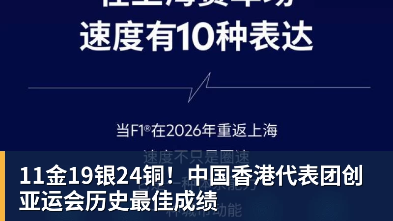 乐冠体育11金19银24铜！中国香港代表团创亚运会历史最佳成绩