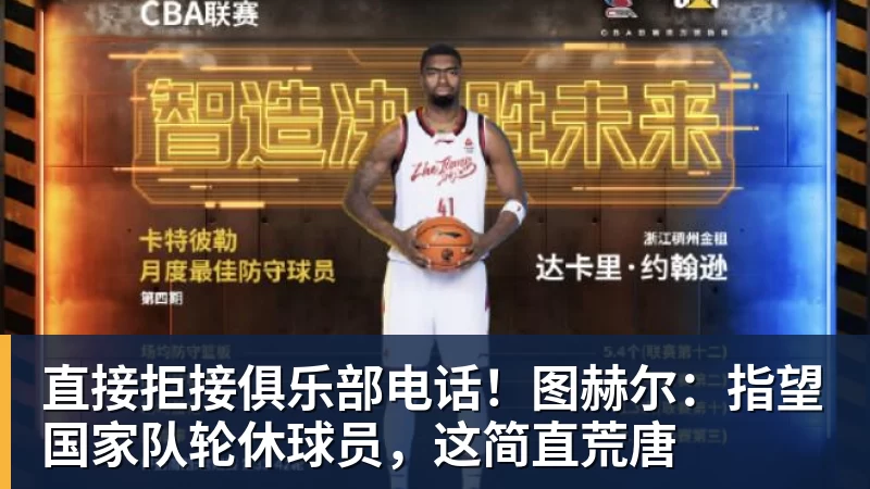 乐冠体育直接拒接俱乐部电话！图赫尔：指望国家队轮休球员，这简直荒唐