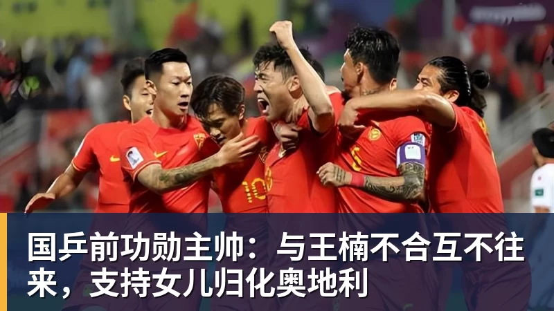 乐冠体育国乒前功勋主帅：与王楠不合互不往来，支持女儿归化奥地利