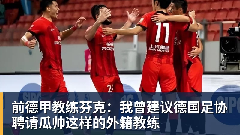 乐冠体育前德甲教练芬克：我曾建议德国足协聘请瓜帅这样的外籍教练